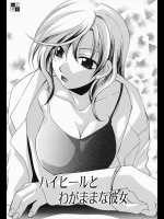 [御国紗帆] ハイヒールとわがままな彼女