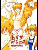 あすかだらけ!!Asuka Darake          