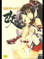 まるゆちゃん視点が新鮮！大和が陵辱されることで陸軍と海軍の和睦が達成された件についてｗｗｗ【艦隊これくしょん(艦これ) 同人誌・エロ漫画】