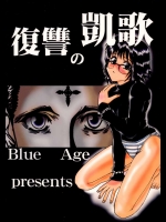 復讐の凱歌