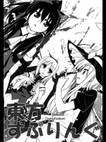 [ねこのさけごと]東方すぷりんぐ(東方Project)