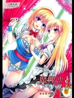 [いいわけ会社] 魔理沙とアリスが…っ! (東方Project)_2