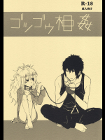 ゴツゴウ相姦