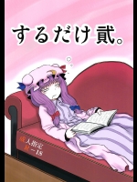 【パンスト】【中出し】東方Projectのエロ同人誌