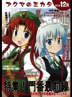 アクマのミカタ          