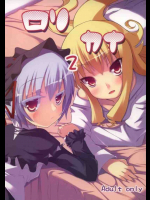ロリカナ2