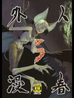 人外春漫5