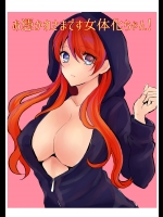 お憑かれさまです女体化ちゃん!