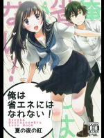 [きじ鍋ときつね丼]俺は省エネにはなれない! 夏の夜の紅 (氷菓)