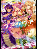 ラブラウネ-IDOL MONSTER GIRLS-