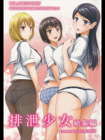 排泄少女 総集編