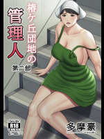 [多摩豪] 椿ヶ丘団地の管理人 第二部