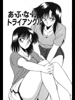 [くらむぼん]あ・ぶ・な・い・トライアングル [単行本版]