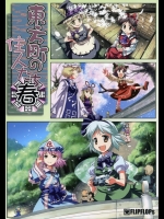 東方町の住人たち　春