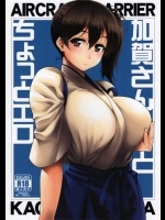 [やまぐちぷりんと (珠樹やよい)] 加賀さんとちょっとエロ (艦隊これくしょん -艦これ-)