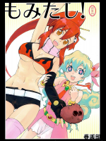 [春画部]もみたし!