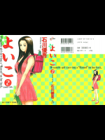 [石川優吾] よいこ 第02巻