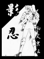 [山文京伝] 影忍
