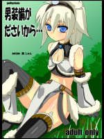 [guiltychain (葵じゅん)] 男装備がださいから (モンスターハンター) [DL版]