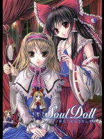 SoulDoll ～人ノ形もてあそばれし少女          