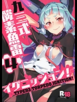 [ぞんびと愉快な仲間たち(すーぱーぞんび)] 九三式酸素魚雷 イグニッション! (艦隊これくしょん-艦これ-)