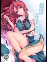 美鈴が堕ちてしまう話          