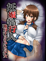 妊娠執行人～強辱汁にまみれた少女～ 1~2