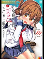 (C87) [オートマ気球 (本庄マサト)] 司令官さんに「好き」っていっちゃったのです！ (艦隊これくしょん -艦これ-)