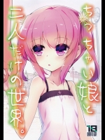 (C87) [65535あべぬー。 (赤人)] ちっちゃい娘と二人だけの世界