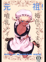 (C91) [GOLD KOMAN SEX (バクシーシAT)] 元祖!褐色こくまろ噴乳メイド!!!