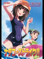 ナデコ ストライク!! (化物語)