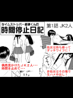 [STOP店] タイムストッパー直硬くんの 時間停止日記 第1話 JK2人