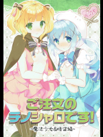 [ELRIZ]ご注文のチノシャロです! ～魔法少女&怪盗編～ (ご注文はうさぎですか？)