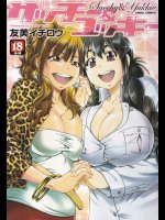 サッチー&ユッキー