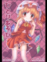 [あめじすとP] ひとりあそび (東方Project)