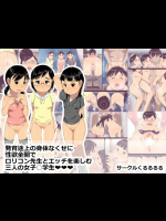 発育途上の身体なくせに性欲全開でロリコン先生とエッチを楽しむ三人の女子○学生