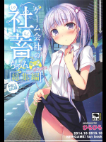 [ひらひら]ゲーム会社の社蓄ちゃん 総集編 (NEW GAME!)