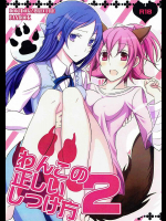 [434 Not Found]わんこの正しいしつけ方2