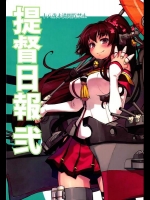 [niesox (たもりただぢ)] 提督日報 弐 (艦隊これくしょん-艦これ-)_2