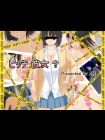 【CG】ビッチ 彼女 ？