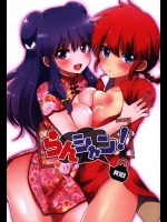 《C89》 [あめにゃん隊(飴宮にゃんこ)] らんシャン! (らんま1／2)