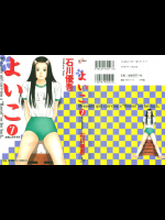 [石川優吾] よいこ 第07巻