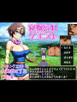 寝取られクエスト