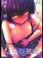 [浅い海]女神の悪戯