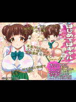 はじめてはギャルその2