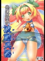 [あかさ製作所] 俺の股間が波動兵器 (ブレイブルー)