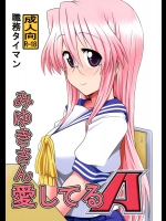 (C84) [職務タイマン (丈)] みゆきさん愛してるA (らき☆すた)_2