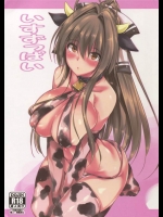 [赤兎]いすずっぱい(甘城ブリリアントパーク)