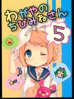 (THE VOC@LOiD 超 M@STER 24) [hey you! (のん)] わがやのちびみねさん5 (VOCALOID)