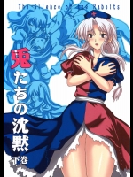 兎たちの沈黙 下巻          